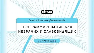 Магистратура ИТМО Программирование для незрячих и слабовидящих