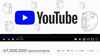 ЮТУБ удалил 67 000 000 просмотров на клипе / Фейл YouTube?