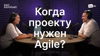 Когда проекту нужен Agile?