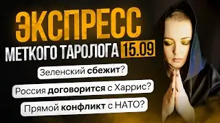 Экспресс Меткого Таролога от 15.09