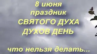 8 июня праздник Святого Духа. Духов День. Народные приметы и традиции