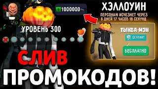 😱 СРОЧНО! СЛИВ ВСЕХ ПРОМОКОДОВ  ОБНОВЛЕНИЯ TOILET FIGHT! УТЕЧКА ФАЙЛОВ РАЗРАБОТЧИКОВ ТУАЛЕТ ФАЙТ!