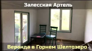 🐾  Веранда в Горнем Шелтозеро