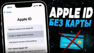 Как без карты создать Apple ID