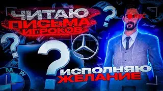 ГЛАВНЫЙ АДМИНИСТРАТОР ЧИТАЕТ ПИСЬМА ИГРОКОВ И ИСПОЛНЯЕТ ЖЕЛАНИЯ? || Вопрос - Ответ || Барвиха РП
