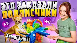 ЭТО ЗАКАЗАЛИ ПОДПИСЧИКИ ДЛЯ МАРИКА! #викаgo
