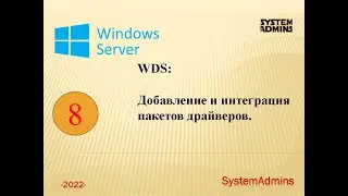 WDS: Добавление и интеграция пакетов драйверов / WDS: Adding and integrating driver packages.