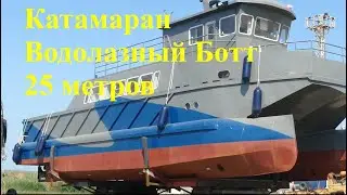 Стальной катамаран - Водолазный Бот. 25 метров!