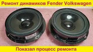 Ремонт динамиков Fender Volkswagen, Volvo, Audi, Nissan, Kia ремонт динамика урок замена подвеса