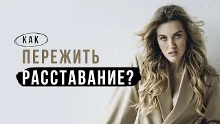 Как пережить расставание?