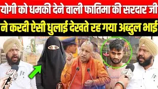 Yogi को धमकी देने वाली Fatima की सरदार जी ने करदी ऐसी धुलाई देखते रह गया अब्दुल भाई | UP उपचुनाव