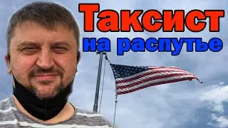 4 года в Американском такси... Что дальше?