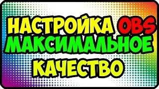 Максимальный битрейт на стриме | Максимальное качество стрима | Настройка стрима