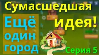 Сумасшедшая Идея! Начинаю ещё один Мир. FOE