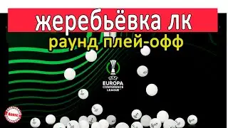 Жеребьёвка Лиги Конференций. Кто сыграет в раунде плей-офф? Расписание.