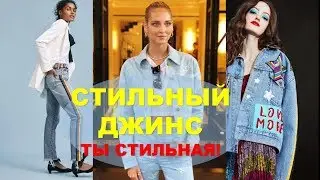 ДЖИНСОВАЯ МОДА   ВЕСНА-ЛЕТО 💕ОДЕЖДА ИЗ ДЕНИМА   ФОТО  НОВИНКИ  ФАСОНЫ ТРЕНДЫ  💕JEAN FASHION