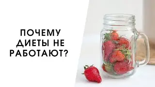 ПОЧЕМУ ДИЕТЫ НЕ РАБОТАЮТ?