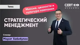 Стратегический Менеджмент и прорывы в бизнесе