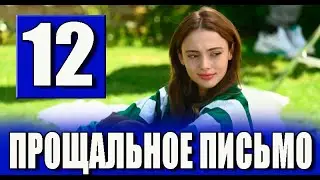 Прощальное письмо 12 серия на русском языке. Новый турецкий сериал