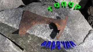 Топор бабочка