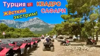 Турция 2024🇹🇷 ВСТРЯСКА после ВСЁ ВКЛЮЧЕНО❗️ Шок от ЭКСКУРСИИ на квадроциклах! Каньон Гейнюк в КЕМЕРЕ