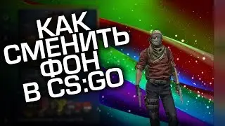 КАК ПОМЕНЯТЬ ФОН В PANORAMA UI CS:GO