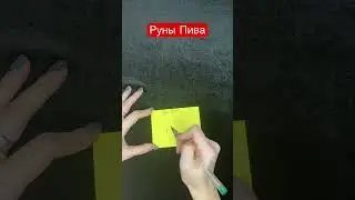 Руны пива. Защита от магического воздействия. Победа над соперником