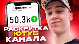 Как раскрутить ютуб канал ? Раскрутка YouTube канала с нуля ! Как попасть в топ и монетизировать его