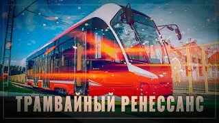 Трамвайный ренессанс: в России создали с нуля целую отрасль