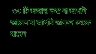 ৩০ অজানা তথ্য যা আপনি জানেন না জানলে আপনি অবাক হবেন#amazing #amazon #former nature