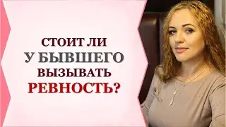 СТОИТ ЛИ ВЫЗЫВАТЬ РЕВНОСТЬ У БЫВШЕГО?