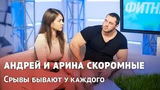 Андрей и Арина Скоромные: 