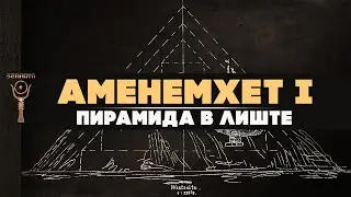 Пирамида Аменемхета I-го в Лиште ▲ Почему в ней блоки из храмов Гизы? ▲ [by Senmuth]