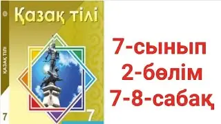 Қазақ тілі 7-сынып 2-бөлім 7-8-сабақ