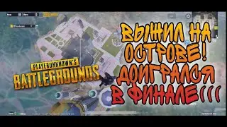 PUBG MOBILE! ОСМОТРЕЛ ЗЕРКАЛЬНЫЙ МИР! МЕНЯ УНИЧТОЖИЛИ В ФИНАЛЕ!