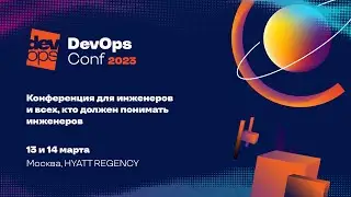 Открытие DevOpsConf 2023