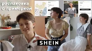 моя первая посылка с shein | haul с примеркой