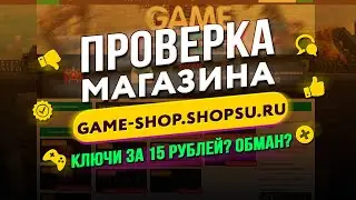 🔴 Проверка магазина - game-shop.shopsu.ru (РАНДОМ ЗА РУБЛЯ? ОБМАН?)