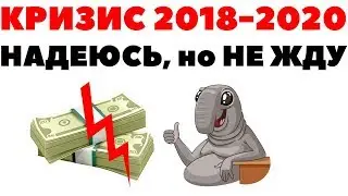 Мировой экономический кризис в ноябре 2018 года. Или в 2020 году?