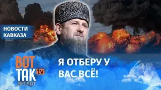 Кадыров отберет земли Ингушетии, если они не успокоятся