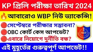 KP প্রিলি পরীক্ষা তারিখ 2024 | আবারোও WBP নিউ ভ্যাকেন্সি 🔥 kp exam date 2024