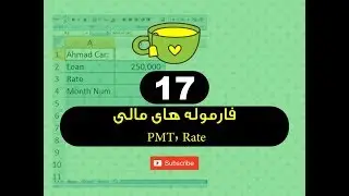 17  - فارموله های مالی PMT, Rate - فارموله های برنامه اکسل - استاد ح