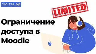 Как настроить ограничения доступа в Moodle?