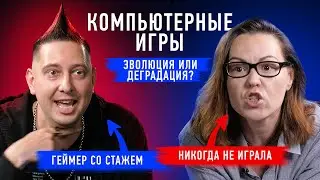 Компьютерные игры: зависимость и деградация или развитие? | Противостояние | Секреты