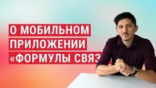Немного о мобильном приложении «Формулы Связи»