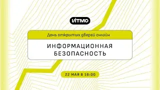 Магистратура ИТМО Информационная безопасность