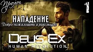 Прохождение Deus Ex: Human Revolution / Часть 1 - Нападение