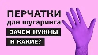 Перчатки для шугаринга. Шугаринг в домашних условиях