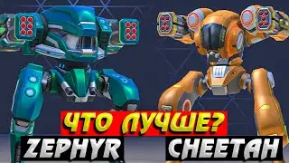 Что лучше? Zephyr или Cheetah? Mech Arena: Robot Showdown