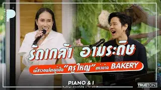 รัดเกล้า อามระดิษ พี่สาวคนโตผู้เป็น 